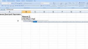Как в экселе сократить фио до инициалов