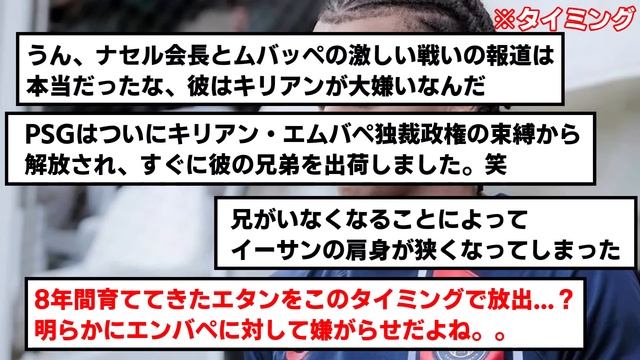 【復讐】パリ、エンバペ放出のタイミングで弟も放出へ… смотреть онлайн