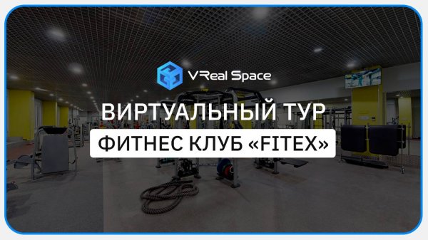 FitEX. Виртуальный тур по фитнес клубу в Москве.