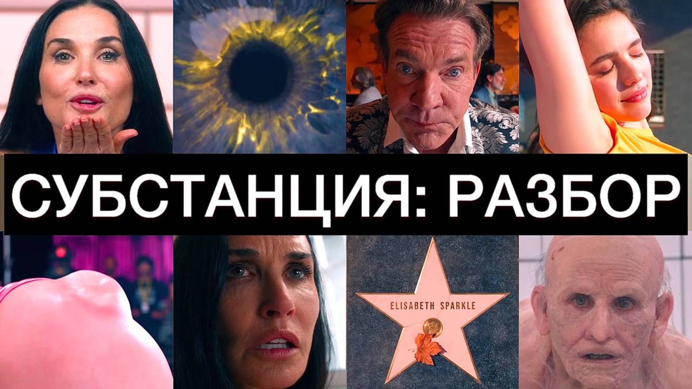 СУБСТАНЦИЯ: разбор фильма смотреть онлайн