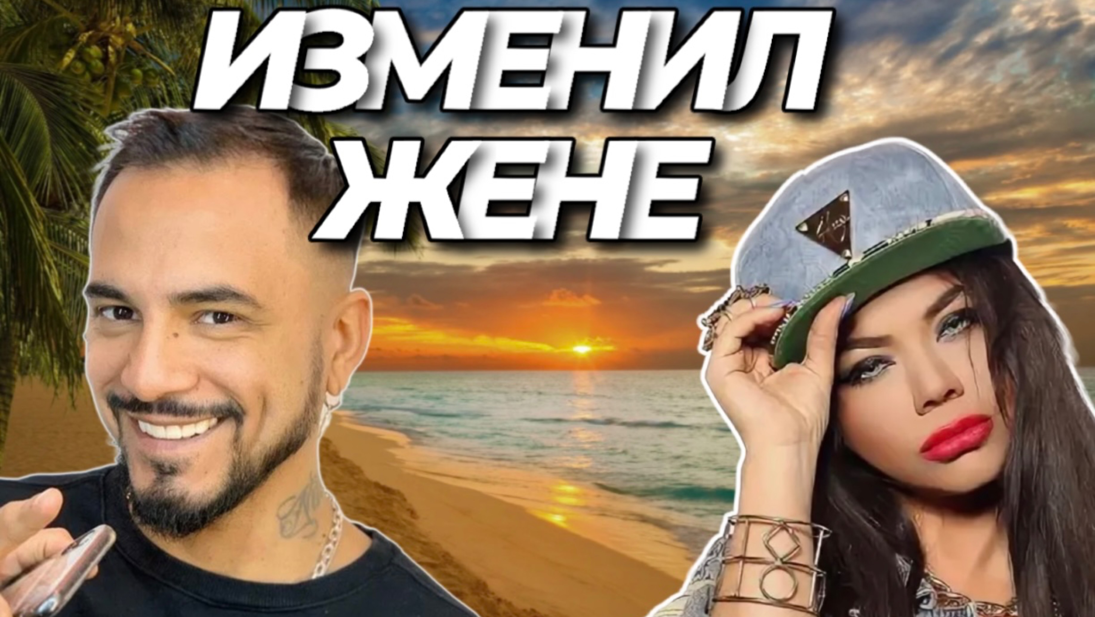 НАТАН ЦЕЛУЕТСЯ С БЬЯНКОЙ ШОК В ДЖУНГЛЯХ!
Обсуждаем сплетни НАТАН И БЬЯНКА смотреть онлайн