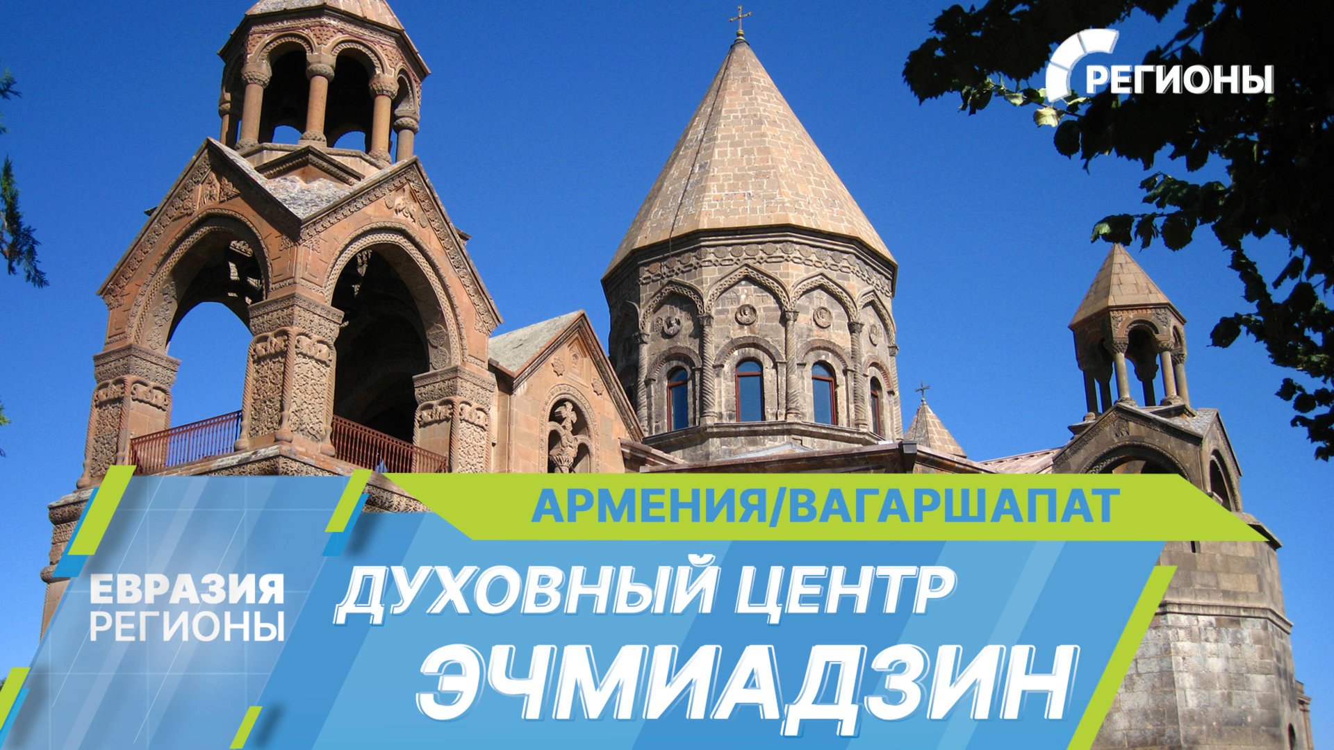Эчмиадзин — духовная столица армян всего мира смотреть онлайн