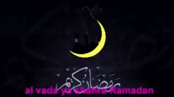 АЛВИДО Ё ШАХРА РАМАЗОН