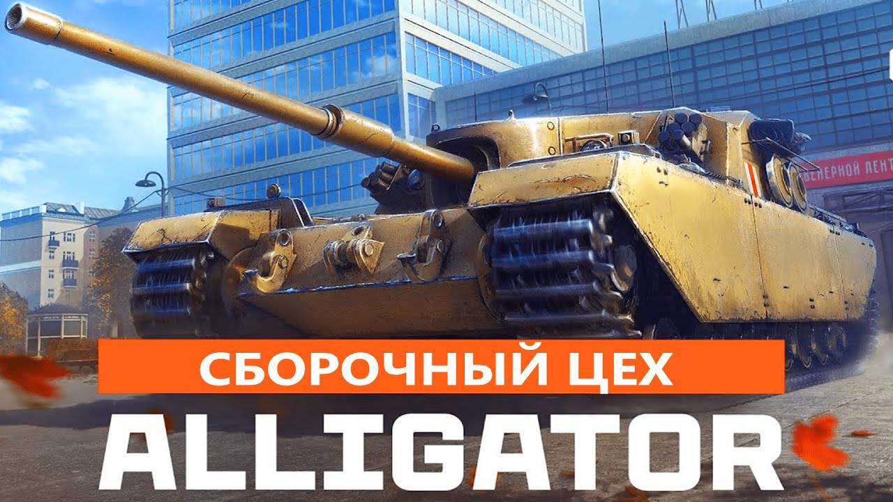 Задачи СБОРОЧНОГО ЦЕХА🔥В Мир Танков смотреть онлайн