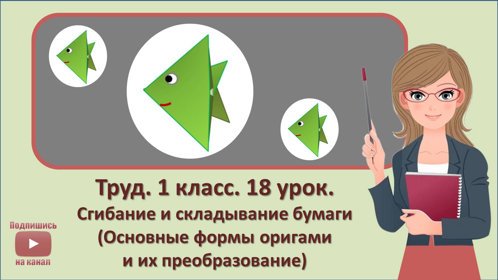 1 кл. Труд. 18 урок. Сгибание и складывание бумаги (Основные формы оригами и их преобразование)