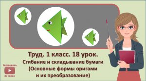 1 кл. Труд. 18 урок. Сгибание и складывание бумаги (Основные формы оригами и их преобразование)