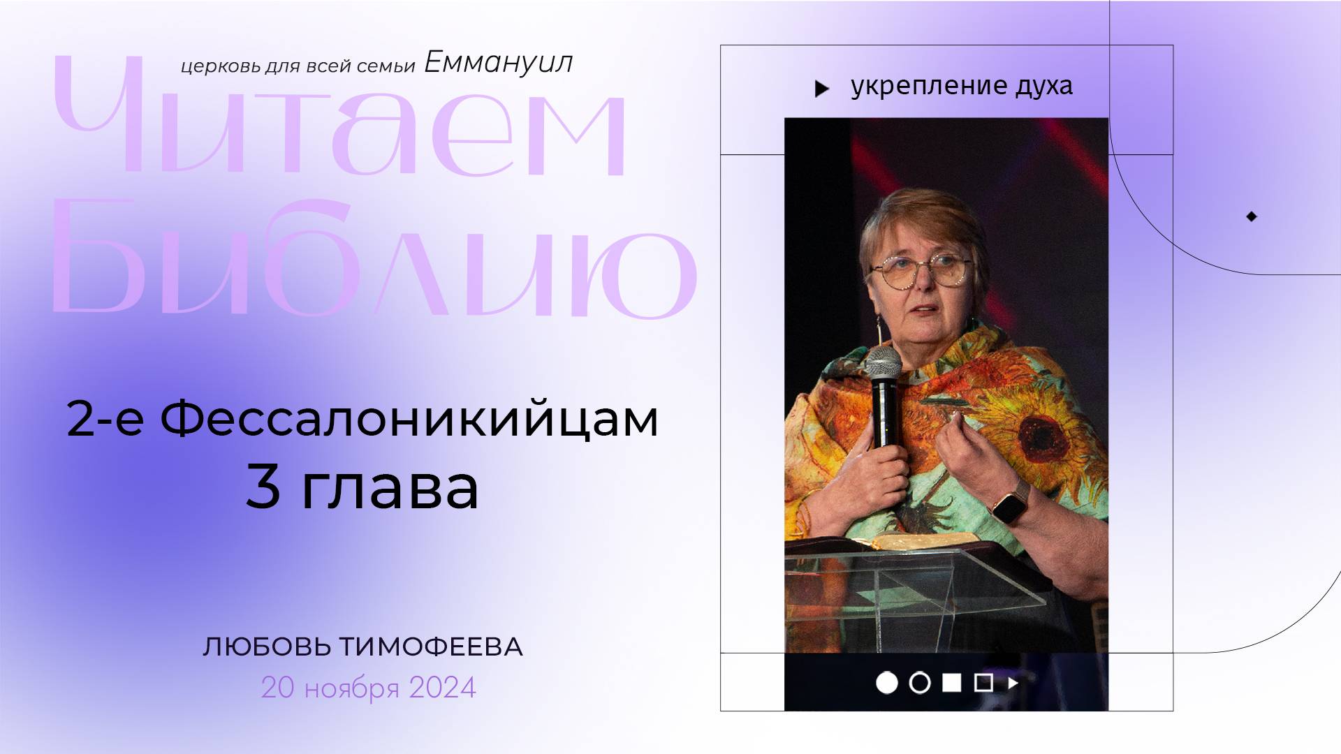 2-е фессалоникийцам 3 глава | Любовь Тимофеева смотреть онлайн