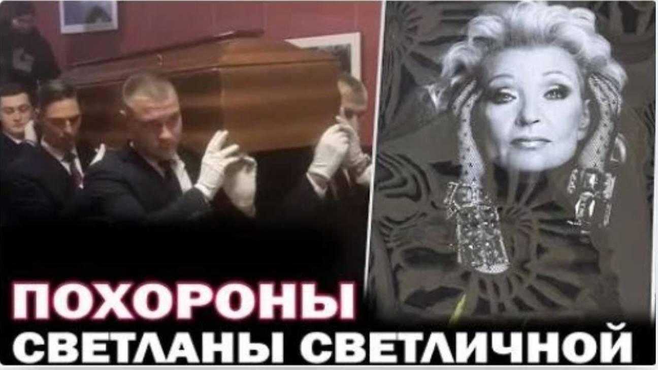 Прощание и похороны Светланы Светличной смотреть онлайн