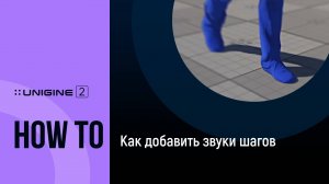 Как добавить звуки шагов - UNIGINE 2 подсказки и советы