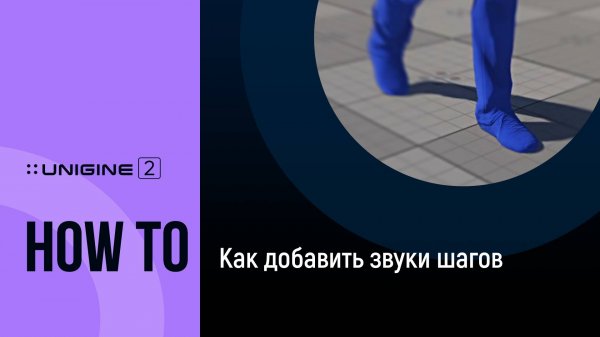 Как добавить звуки шагов - UNIGINE 2 подсказки и советы