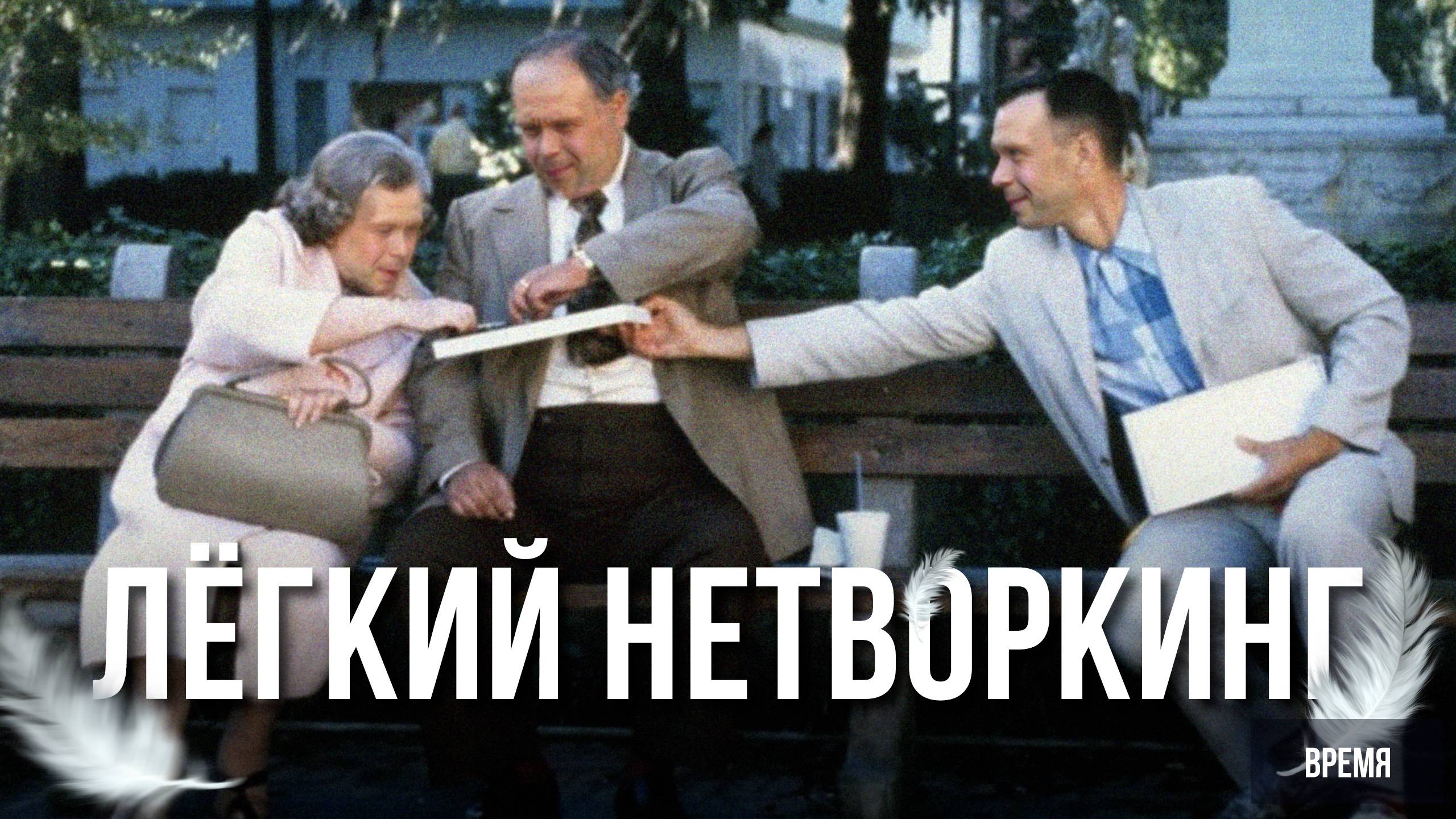 НЕТВОРКИНГ