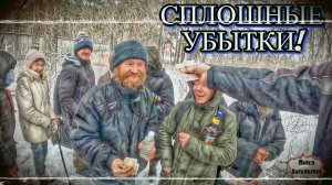 ШУМНАЯ ТОЛПА / СПЛОШНЫЕ УБЫТКИ / 26 серия (18+)