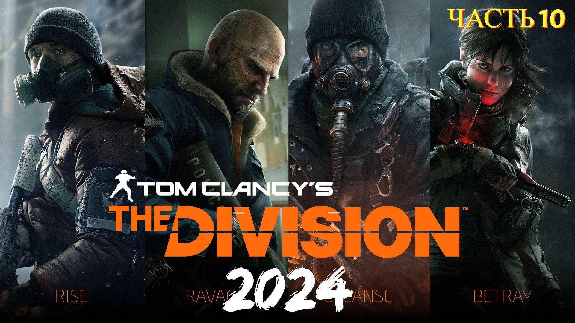 Tom Clancy's The Division в 2024 году - Часть 10 смотреть онлайн