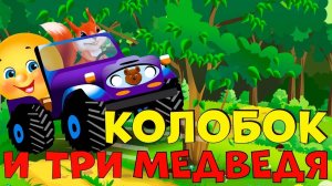 Сказки для детей 📙 Колобок и Три Медведя. Мультики для детей смотреть онлайн