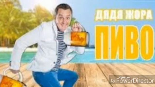 Дядя Жора "Пиво" смотреть онлайн