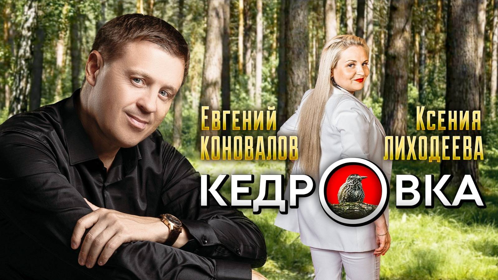 Евгений КОНОВАЛОВ и Ксения ЛИХОДЕЕВА - "Кедровка" (2024)