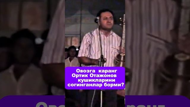 Ортик Отажонов кушикларини сoгинганлар борми?#2024 #подписаться #music смотреть онлайн
