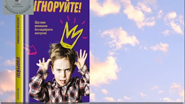 Кетрін Перлман “Ігноруйте! Щасливе виховання без надмірного контролю”. смотреть онлайн