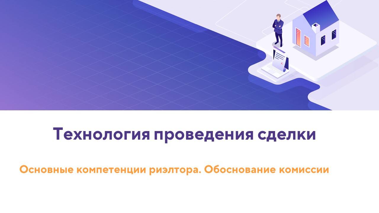 Лекция 2. 1. Технология проведения сделки смотреть онлайн