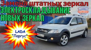 Новые зеркала Ларгус. Установка зеркал заднего вида с корпусом Весты на автомобиль LADA Largus