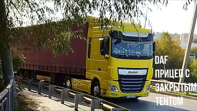 DAF ПРИЦЕП С ЗАКРЫТЫМ ТЕНТОМ смотреть онлайн