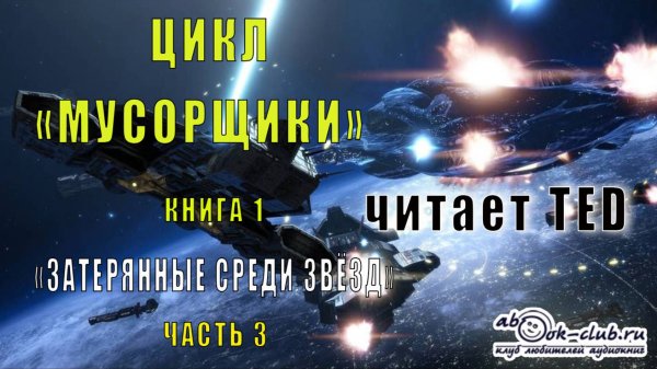 01.03 Александр Берг цикл "Мусорщики" (книга 1) "Затерянные среди звёзд" (часть 3)