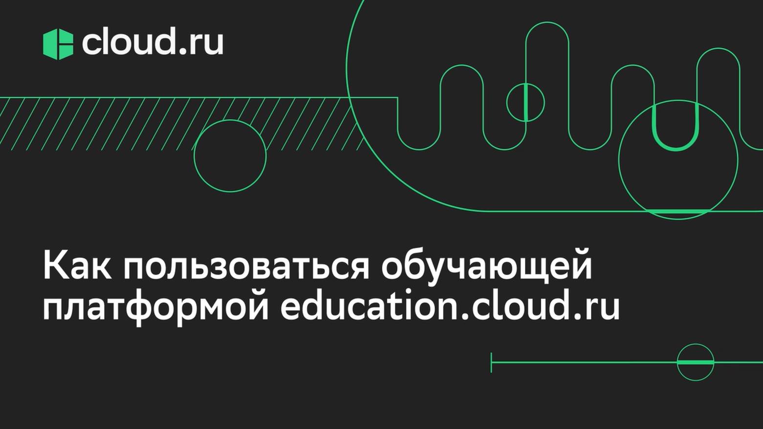 Как пользоваться обучающей платформой education.cloud.ru смотреть онлайн