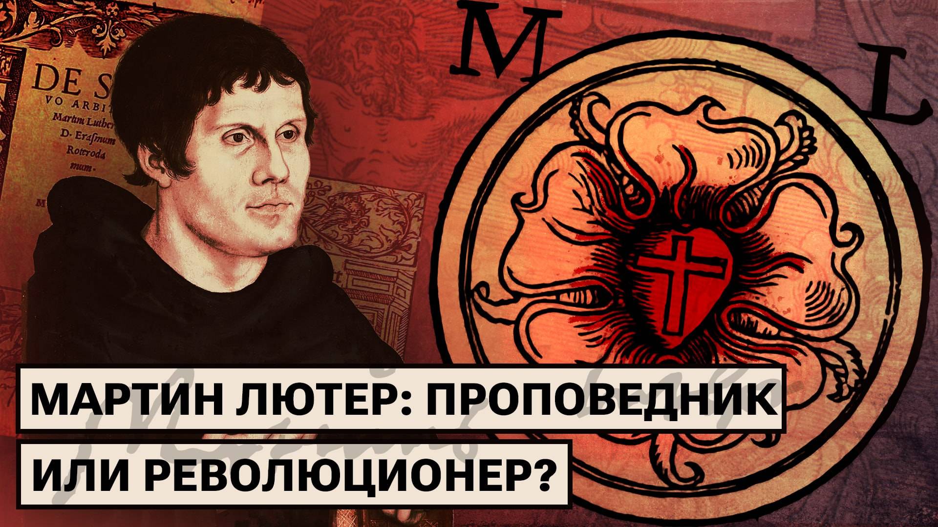 Как Мартин Лютер основал в Германии новую церковь? смотреть онлайн