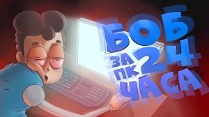 БОБ за компьютером 24 часа (эпизод 10, сезон 5)