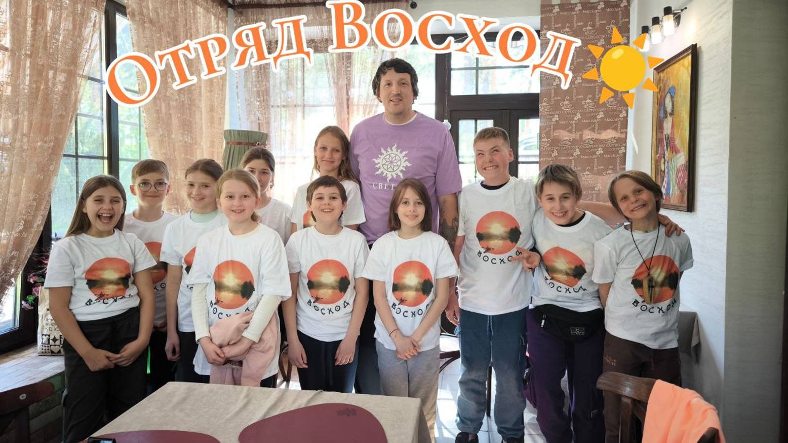 Отряд Восход ☀️ идёт Вперёд! #Сорадение #Лагерь #Тургояк смотреть онлайн