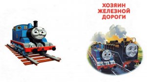 Сказка 412 Паровозик Томас. Хозяин железной дороги.