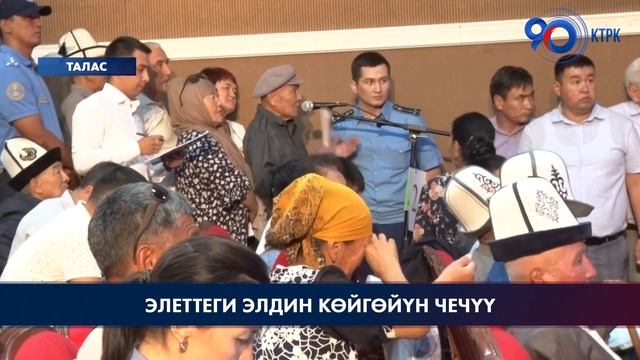 Бийлик өкүлдөрүнүн аймактарды кыдырып, элет эли менен жолугушуусу уланууда смотреть онлайн