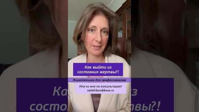 Как выйти из состояния жертвы смотреть онлайн