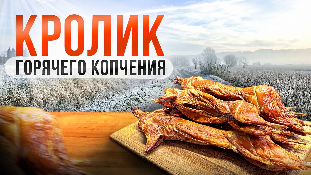 КРОЛИК ГОРЯЧЕГО КОПЧЕНИЯ. ГУРМАНЫ ОЦЕНЯТ!!! смотреть онлайн