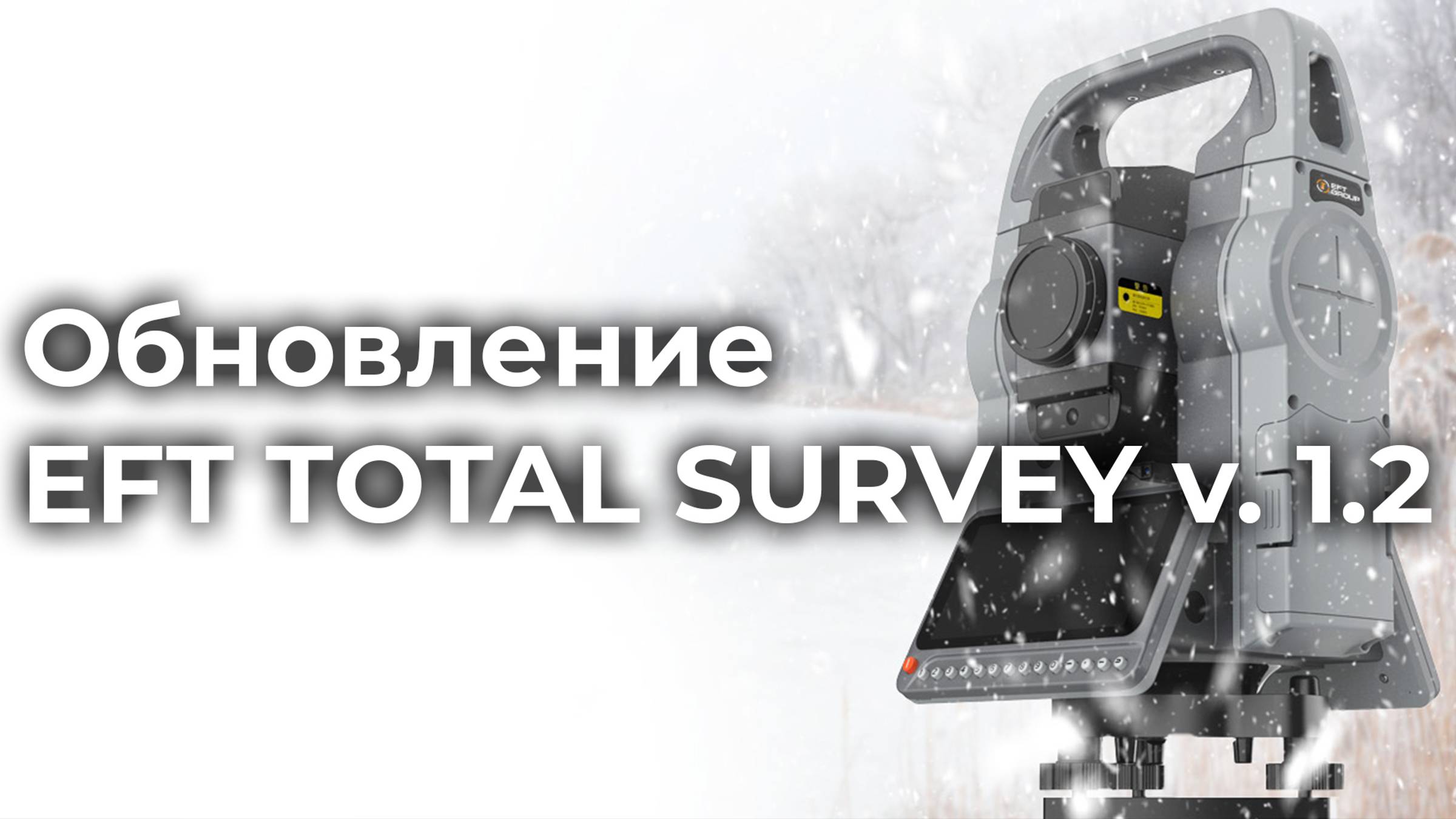 ВНИМАНИЕ! Долгожданное обновление EFT TOTAL SURVEY V. 1.2