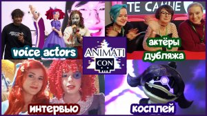 Фест по Glitch 🎪🤖 встреча с актёрами озвучки, косплей из Дронов и Цифрового Цирка [Animaticon]
