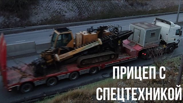 ПРИЦЕП С СПЕЦТЕХНИКОЙ смотреть онлайн