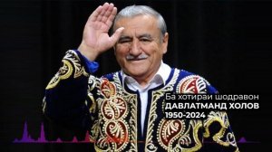 Давлатманд Холов - "Шоҳ, паноҳам бидеҳ!"