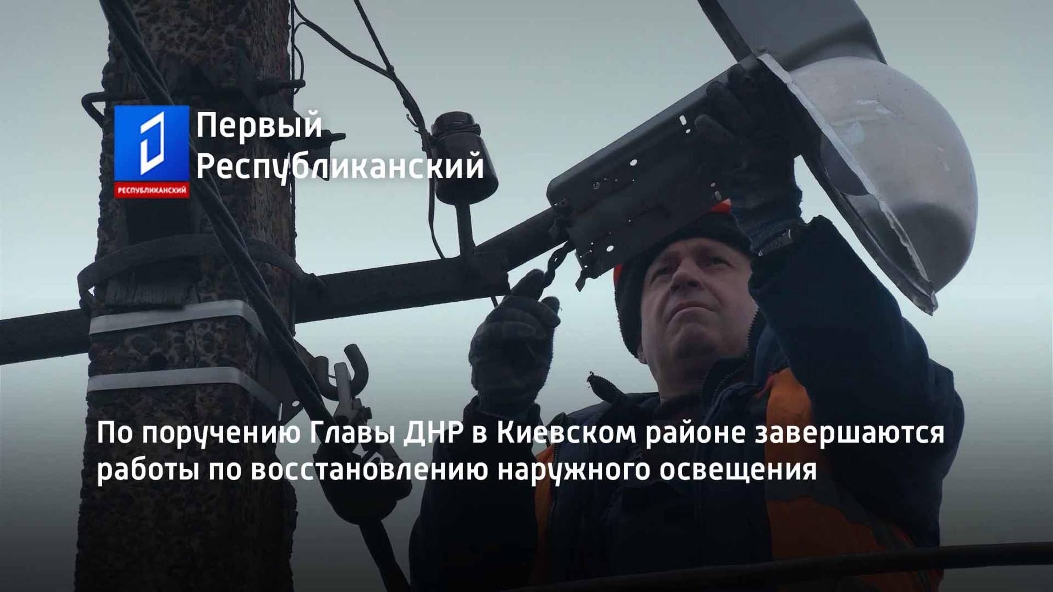 По поручению Главы ДНР в Киевском районе завершаются работы по восстановлению наружного освещения смотреть онлайн