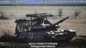 BISHKEK - Крыша (SLOV + REVERB)  [СВО]