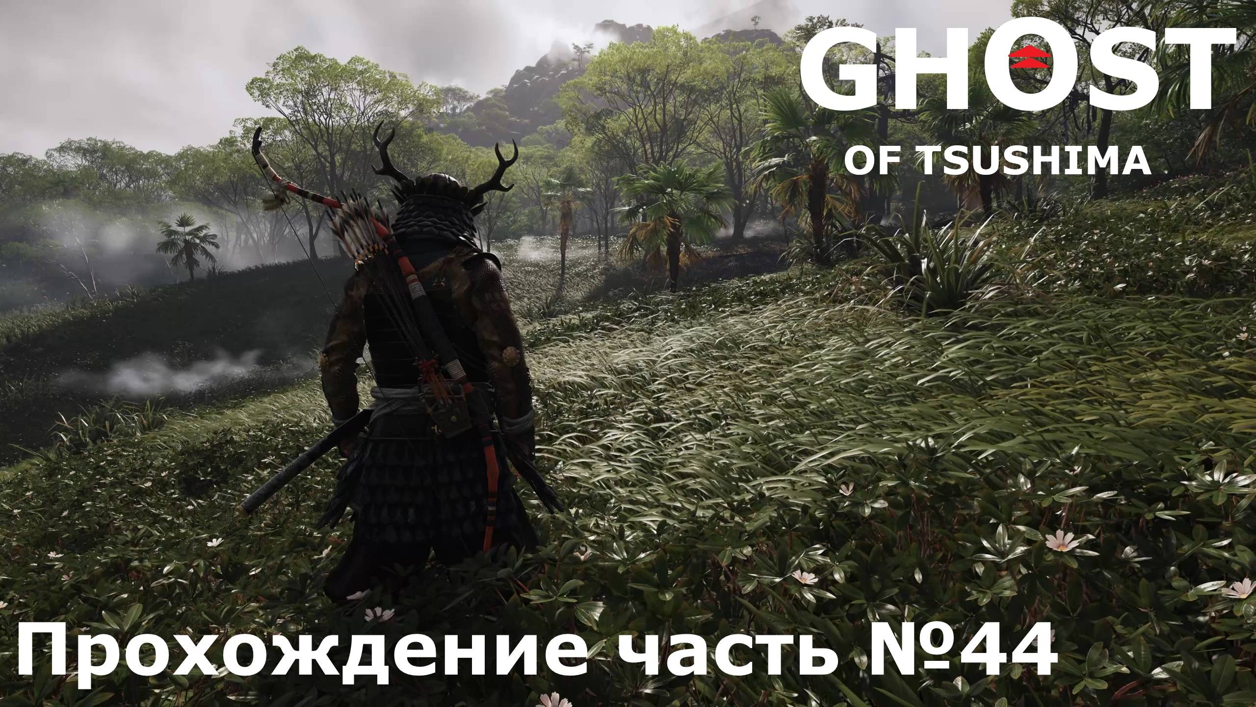 Остров Ики №1 ► Ghost of Tsushima (Призрак Цусимы) Прохождение часть №44 #ghostoftsushimaнарусском