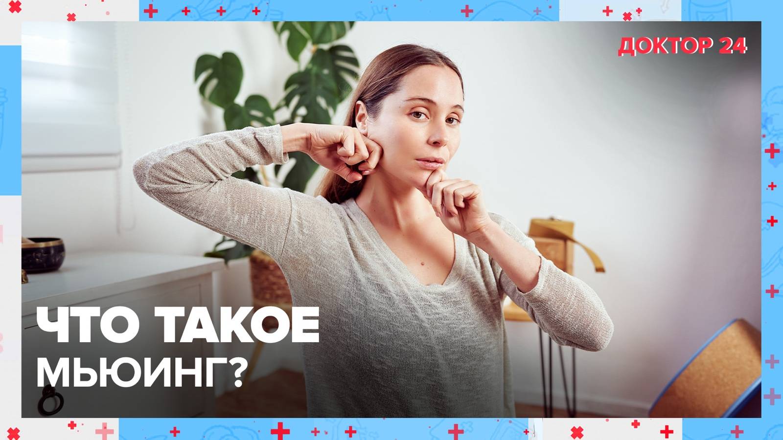 Что такое МЬЮИНГ? | Доктор 24 смотреть онлайн