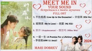 Full OST к дораме  Встретимся в твоём звучании | Echo of Her Voice | Chinese Drama Ost 2024