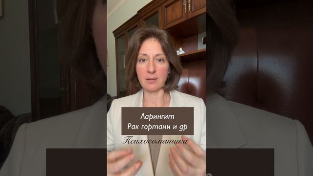 Ларингит, рак гортани #психосоматика смотреть онлайн