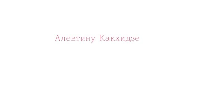 Поздравление от команды Хрома смотреть онлайн