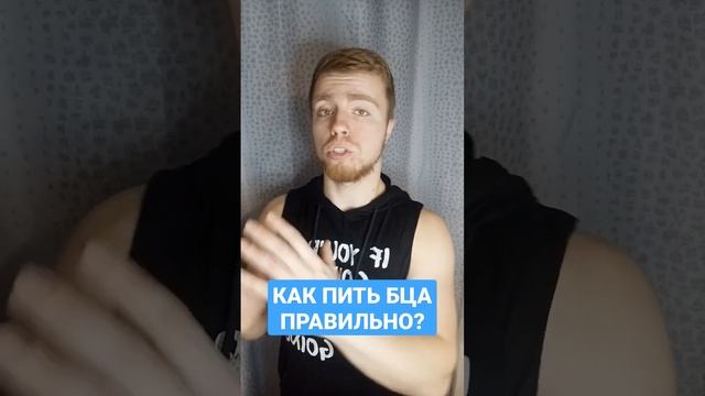 КАК ПИТЬ БЦА ПРАВИЛЬНО Лучшее время приема смотреть онлайн