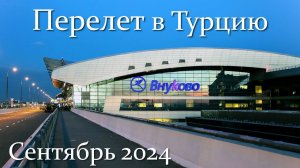 Перелет Москва - Анталия 09/24