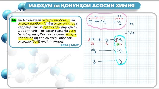 #44. ММТ | 2024. МАФҲУМ ва ҚОНУНҲОИ АСОСИИ ХИМИЯ смотреть онлайн