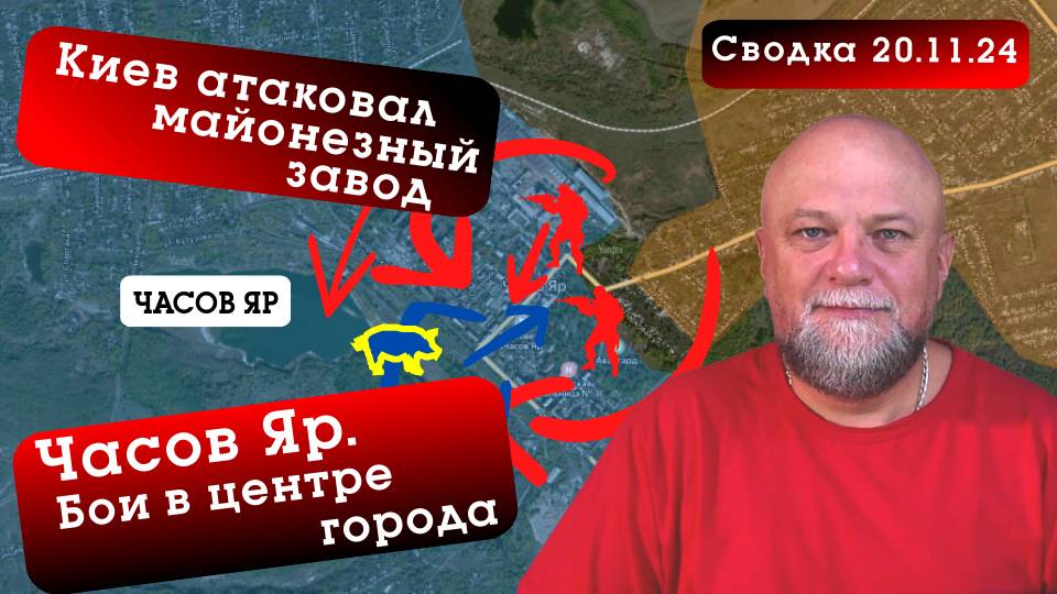 СВОДКА СВО 20.11.2024. ПРОРЫВ ОБОРОНЫ ВСУ. БОИ В ЧАСОВ ЯРЕ. ОТВЕТКА ЗАПЛАНИРОВАНА НА СЕГОДНЯ смотреть онлайн