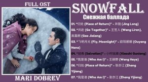 Full OST к дораме   Снежная баллада | Snowfall | Bing Xue Yao  冰雪谣 OST  Chinese Drama 2024